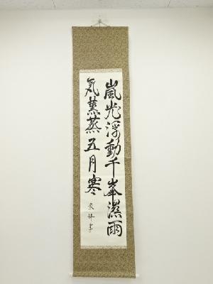 栄峰筆　七言二句　肉筆紙本掛軸